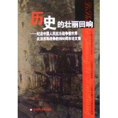 Imagen del vendedor de History of the magnificent Comments: Commemoration of the Sino-Japanese War and World War II 60th anniversary of the Proceedings (Paperback)(Chinese Edition) a la venta por liu xing