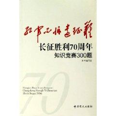 Immagine del venditore per Red Army are not afraid of difficult expedition: the 70th anniversary of Long March victory of 300 Quiz questions (paperback)(Chinese Edition) venduto da liu xing