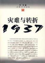 Immagine del venditore per disasters and turning 1937 (paperback)(Chinese Edition) venduto da liu xing