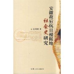Immagine del venditore per Anhui Social History of Japanese base areas behind enemy lines (paperback)(Chinese Edition) venduto da liu xing