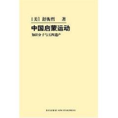 Seller image for Chinese Enlightenment: Intellectuals and the May Fourth Heritage ( paperback)(Chinese Edition) for sale by liu xing