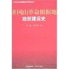 Imagen del vendedor de Jinggangshan Revolutionary History of Political Power (Paperback)(Chinese Edition) a la venta por liu xing