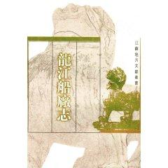 Imagen del vendedor de Longjiang shipyard Chi (hardcover)(Chinese Edition) a la venta por liu xing