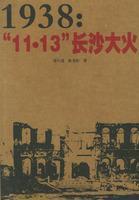 Imagen del vendedor de 1938:1113 Changsha Fire (Paperback)(Chinese Edition) a la venta por liu xing