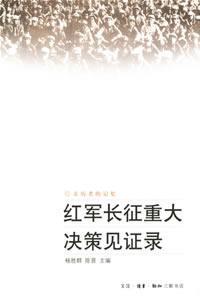 Immagine del venditore per witness recorded major decisions the Long March (Paperback)(Chinese Edition) venduto da liu xing