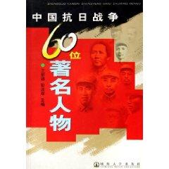 Seller image for 60 a prominent figure in the Chinese Anti-Japanese War (Paperback)(Chinese Edition) for sale by liu xing