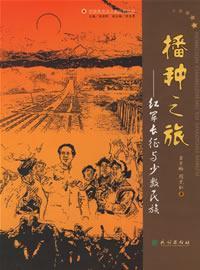 Immagine del venditore per sowing Tour: Long March and the minority (paperback)(Chinese Edition) venduto da liu xing