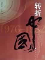 Immagine del venditore per turning point in China 1976-1982 (Paperback)(Chinese Edition) venduto da liu xing