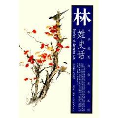 Immagine del venditore per Lin History of (Paperback)(Chinese Edition) venduto da liu xing