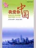 Immagine del venditore per I love you. China: to celebrate the 60th anniversary of the People s Republic (1949-2009) (Junior Reading) (Paperback)(Chinese Edition) venduto da liu xing