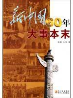 Seller image for ins and outs of New China. the 60th anniversary event (paperback)(Chinese Edition) for sale by liu xing