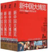 Image du vendeur pour large Expo New China: Republic of the graphic record of 60 years (1949-2009) (Full Set Volume 4) ( paperback)(Chinese Edition) mis en vente par liu xing