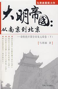Immagine del venditore per Da Ming Empire: from Nanjing to Beijing ( Volume strange emperor emperor (Vol.2)) (Paperback)(Chinese Edition) venduto da liu xing