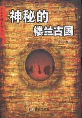 Immagine del venditore per mystical ancient Loulan (paperback)(Chinese Edition) venduto da liu xing