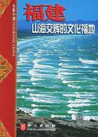 Immagine del venditore per Fujian: Shan Hai Jiao Hui culture blessed (Vol.2) (Paperback)(Chinese Edition) venduto da liu xing