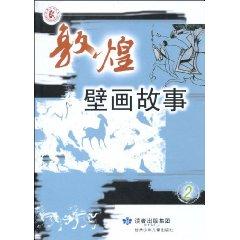 Seller image for Dunhuang murals story (2) [Paperback](Chinese Edition) for sale by liu xing