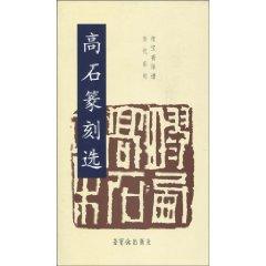 Immagine del venditore per high stone carving Select [Paperback](Chinese Edition) venduto da liu xing