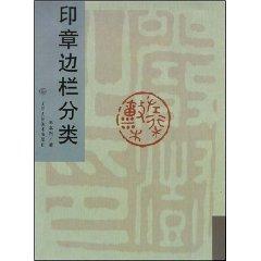 Seller image for seal sidebar classification [Paperback](Chinese Edition) for sale by liu xing