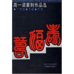 Seller image for high a clearance seal Selections: Three Character Classic Bedford Baishou [Paperback](Chinese Edition) for sale by liu xing