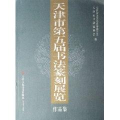 Immagine del venditore per Tianjin fifth set of Calligraphy and Seal Cutting Exhibition Works [Paperback](Chinese Edition) venduto da liu xing