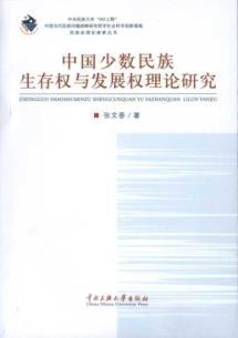 Immagine del venditore per Chinese minority the right to survival and development theory [Paperback](Chinese Edition) venduto da liu xing