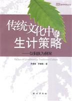 Seller image for livelihood strategies in the traditional culture: A Case Study of Dong case [Paperback](Chinese Edition) for sale by liu xing