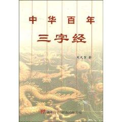 Imagen del vendedor de Chinese Century Three Character [Paperback](Chinese Edition) a la venta por liu xing