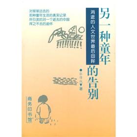 Seller image for goodbye Another Kind of Childhood (final passage of the human world Review) [Paperback](Chinese Edition) for sale by liu xing