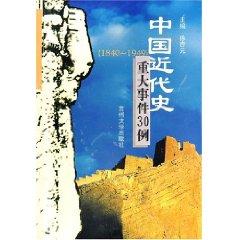 Imagen del vendedor de 30 cases of major events of modern Chinese history (1840 - 1949) [Paperback](Chinese Edition) a la venta por liu xing