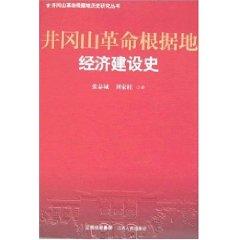 Imagen del vendedor de Jinggangshan Revolutionary History of Economic Construction [Paperback](Chinese Edition) a la venta por liu xing