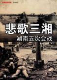 Seller image for classic history of war resistance series Elegy Sunshine Review: Hunan Fifth Battle [Paperback](Chinese Edition) for sale by liu xing