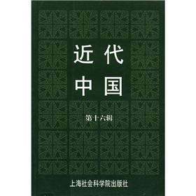 Seller image for Modern China (16th Series) [Paperback](Chinese Edition) for sale by liu xing