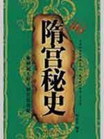 Imagen del vendedor de Suigong Secret History [Paperback](Chinese Edition) a la venta por liu xing