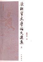 Immagine del venditore per Yan Geng Wang History Selected Papers (Set 2 Volumes) [Paperback](Chinese Edition) venduto da liu xing