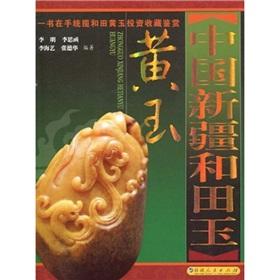 Imagen del vendedor de Xinjiang and nephrite:(Chinese Edition) a la venta por liu xing