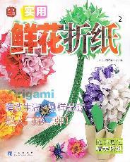 Immagine del venditore per exquisite Workshop: A Practical origami flowers(Chinese Edition) venduto da liu xing