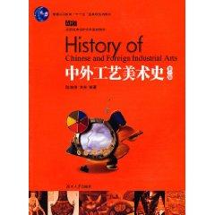 Imagen del vendedor de History of Chinese and foreign arts and crafts (2)(Chinese Edition) a la venta por liu xing