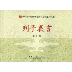 Seller image for hard brush handwriting copybook: Lie Zi Yan Zhong(Chinese Edition) for sale by liu xing
