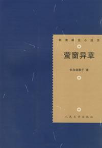 Seller image for fireflies Window Yi Cao [Paperback](Chinese Edition) for sale by liu xing