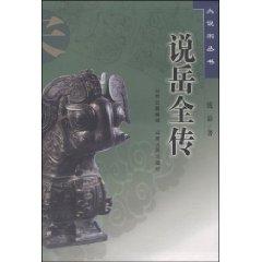 Seller image for Story of Yue Fei [Paperback](Chinese Edition) for sale by liu xing