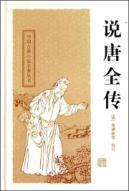 Image du vendeur pour said Tang Biography [Hardcover](Chinese Edition) mis en vente par liu xing