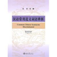 Seller image for Chinese-English dual solution: Analysis of Chinese language commonly used synonyms [Paperback](Chinese Edition) for sale by liu xing