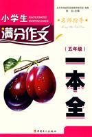 Immagine del venditore per out of writing a full primary school students: Grade 5 [Paperback](Chinese Edition) venduto da liu xing