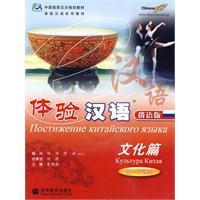 Imagen del vendedor de Experiencing Chinese: cultural articles (60-80 hours) (Russian version) (bonus VCD disc 1) [Paperback](Chinese Edition) a la venta por liu xing