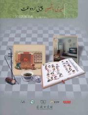 Immagine del venditore per Chinese Illustrated Dictionary (Urdu Edition) [Paperback](Chinese Edition) venduto da liu xing