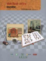 Immagine del venditore per Chinese Illustrated Dictionary (Hindi Version) [Paperback](Chinese Edition) venduto da liu xing