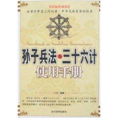 Image du vendeur pour Art of War and Sanshiliuji Manual (Fine Code Collector s Edition) [Paperback](Chinese Edition) mis en vente par liu xing