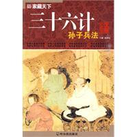 Bild des Verkufers fr Sanshiliuji Art of War [Paperback](Chinese Edition) zum Verkauf von liu xing