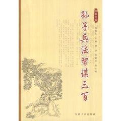 Immagine del venditore per Art of War resourcefulness hundred [Paperback](Chinese Edition) venduto da liu xing