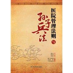 Imagen del vendedor de hospital management law and the Art of War [Paperback](Chinese Edition) a la venta por liu xing